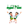 سلاح التلميذ Selah ElTelmeez