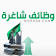 فرص وظيفية في كتابة المحتوى في داماس غروب