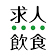 株式会社ひらまつ