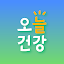 오늘건강 - 어르신 건강관리 앱